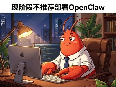 ����������Ϻ�����ֽ׶β��Ƽ�äĿ����OpenClaw
