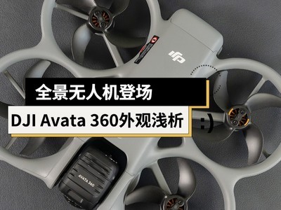 全景无人机登场 DJI Avata 360全景无人机外观浅析
