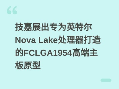 ����չ��רΪӢ�ض�Nova Lake�����������FCLGA1954�߶�����ԭ��