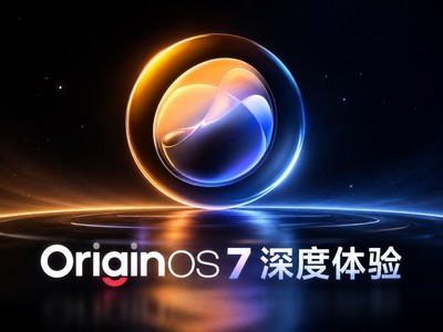 OriginOS 7 深度体验：从"我用系统"到"系统懂我"