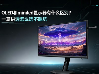 OLED��miniled��ʾ����ʲô����һƪ��͸��ôѡ���ȿ�