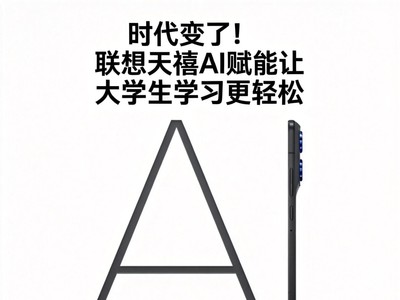 时代变了！联想天禧AI赋能让大学生学习更轻松
