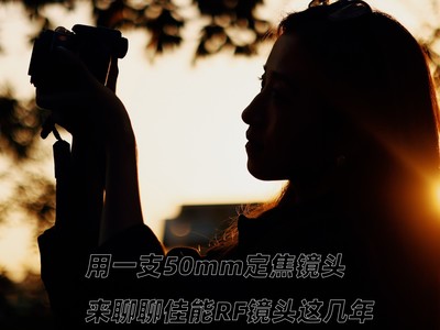 用一支50mm定焦镜头，来聊聊佳能RF镜头这几年