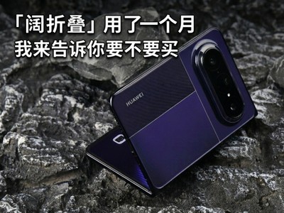 「阔折叠」用了一个月，我来告诉你要不要买