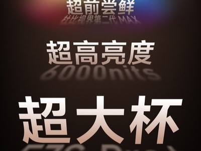 �ű��ӽ�ڶ���MAX+6000nits��������һ�������콢E7S Pro+�ذ������ع�
