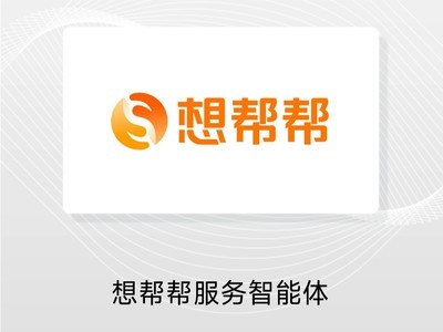 LS30 2025：想帮帮服务智能体重塑用户体验