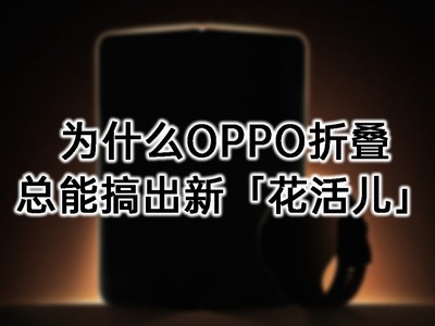 OPPO Find N6要来了，为什么OPPO折叠总能搞出新「花活儿」？