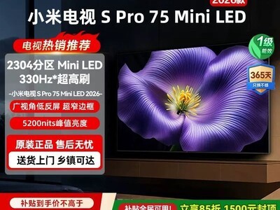小米S Pro 2026款75英寸电视低价来袭