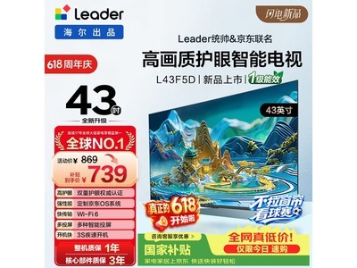 海尔L43F5D智能电视直降164元