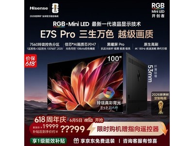 海信100E7S-PRO电视直降2500
