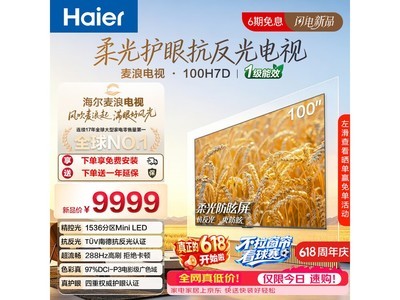 海尔100H7D巨幕电视直降1500