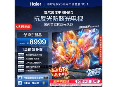 海尔100H6D电视，国补后7649元带回家