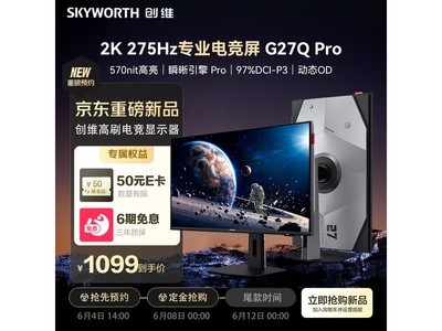 创维G27Q Pro电竞显示器限时特惠