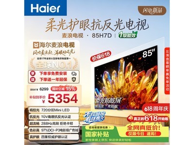 海尔H7D 85英寸MiniLED电视5354元