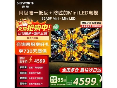 创维85英寸黑骑士A5F电视京东低价热卖