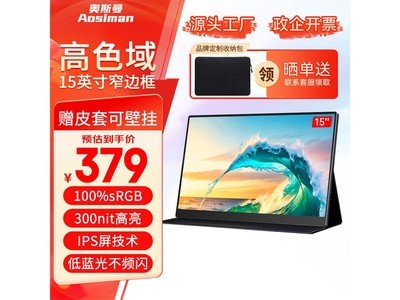 奥斯曼便携显示器1080P特惠329元