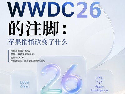 WWDC26：沉下心做“脏活”的苹果，还能站上AI这艘船吗？