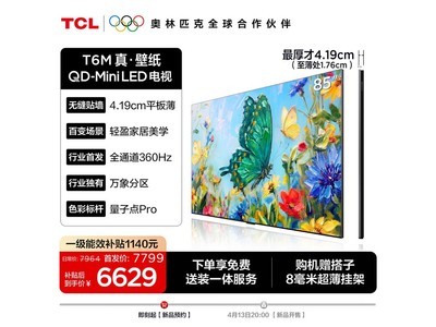 TCL 85T6M������ֽ���ӣ�����5308Ԫ