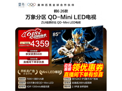 雷鸟85英寸鹤6 26款85R69A电视大促