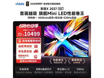 Vidda 100VX5S电视京东直播特惠低至9799元
