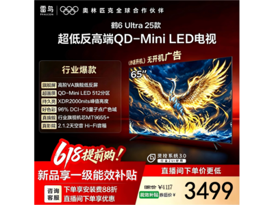 雷鸟65S595C Ultra电视热卖，低至3299元