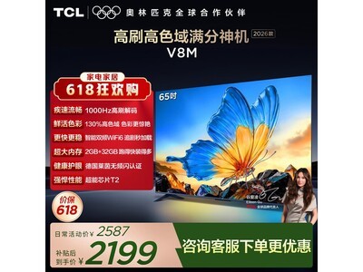 TCL 65V8M 65英寸8K电视特惠