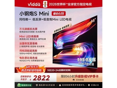 Vidda小钢炮S Mini 65VX1S电视特惠