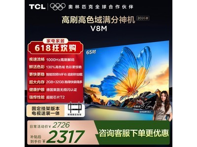 TCL 65V8M电视优惠购，到手仅1687元