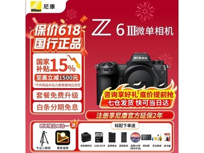 尼康Z63全画幅微单直降7000