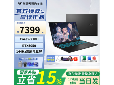 华硕无畏Pro16酷睿版2025京东低价购