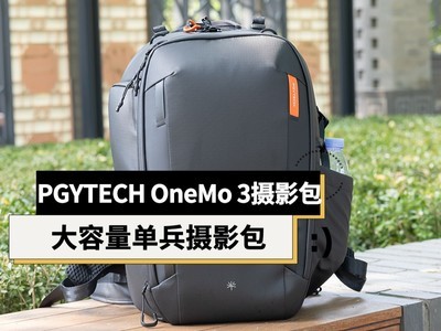 PGYTECH OneMo 3双肩摄影包体验：大容量、背负舒适的单兵摄影包