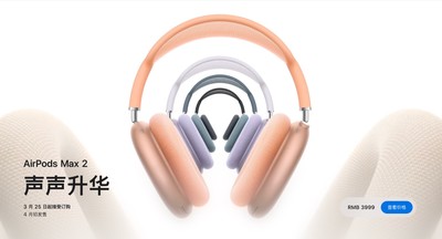 AirPods Max 2悄然上架：这三类人群最推荐购买！