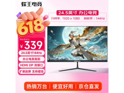 蜂王电竞24.5英寸144Hz显示器