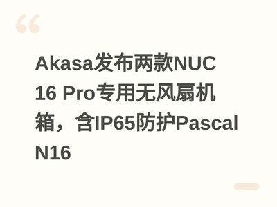 Akasa��������NUC 16 Proר���޷��Ȼ��䣬��IP65����Pascal N16