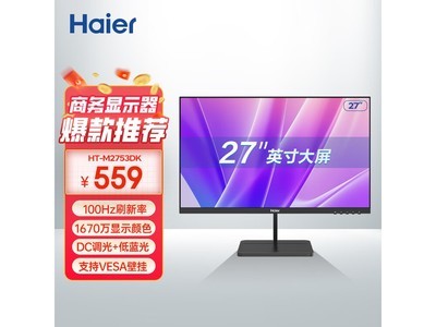 海尔27英寸高刷显示器，补贴后531元