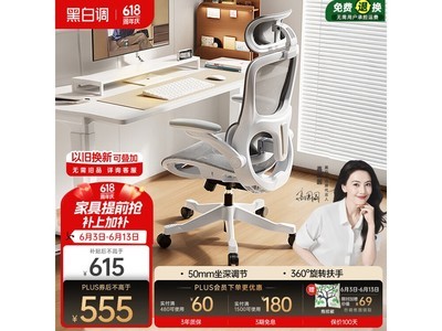 黑白调P2 Pro人体工学椅特价低至555元
