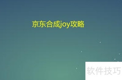 京东合成Joy攻略