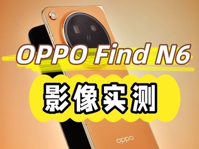 敢把2亿像素塞进折叠屏？OPPO Find N6影像实测来了