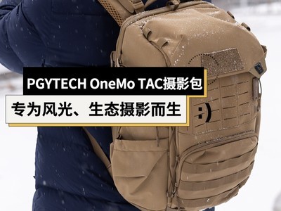 PGYTECH OneMo TAC双肩摄影包体验：为风光、生态摄影打造的专业摄影包