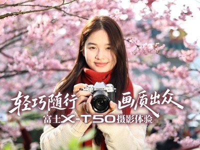 轻巧随行 画质出众 富士X-T50摄影体验