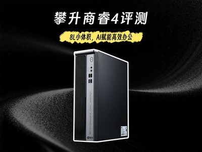 攀升商睿4评测：8L小体积，AI赋能高效办公