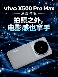 vivo X500 Pro Max深度体验 拍照之外，电影感也拿手