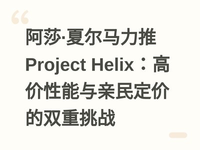 ��ɯ���Ķ�������Project Helix���߼����������񶨼۵�˫����ս