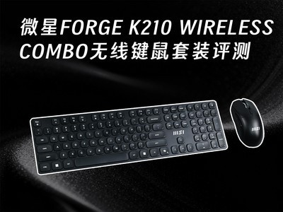΢��FORGE K210 WIRELESS COMBO���߼�����װ���⣺������ӯ ʵ�ð칫֮ѡ