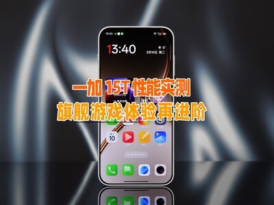 小屏彻底疯狂！一加15T性能实测：旗舰游戏体验再进阶