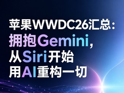苹果WWDC26汇总：拥抱Gemini，从Siri开始用AI重构一切