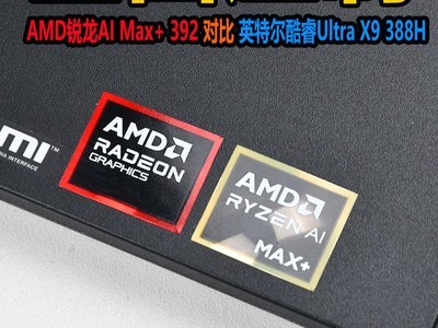 全面压制 AMD锐龙AI Max+ 392对比英特尔酷睿Ultra X9 388H