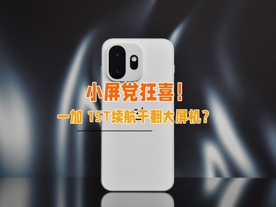 小屏党狂喜！一加 15T续航竟然能干翻大屏机？