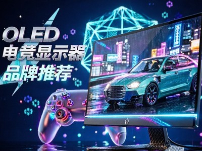OLED�羺��ʾ��Ʒ���Ƽ� ���ĸ�Ʒ��ֵ�ù�ע