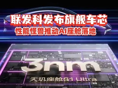 2025 科技圈回顾-联发科发布旗舰车芯：用“性能怪兽”推动AI座舱落地